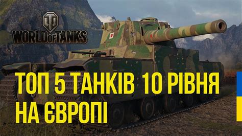 ТОП 5 ПРОКАЧУВАНИХ ТАНКІВ 10 рівня на EU WORLD OF TANKS На чому