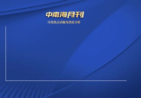 天天学习｜中南海月刊（202109） 时政 人民网