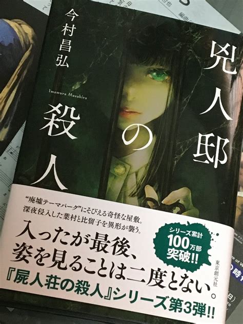 今村昌弘著『兇人邸の殺人』読了 たごさくの本格ミステリー倶楽部＆山野草