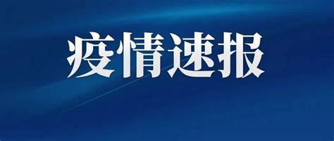 快讯！福建新增本土病例28例！福州