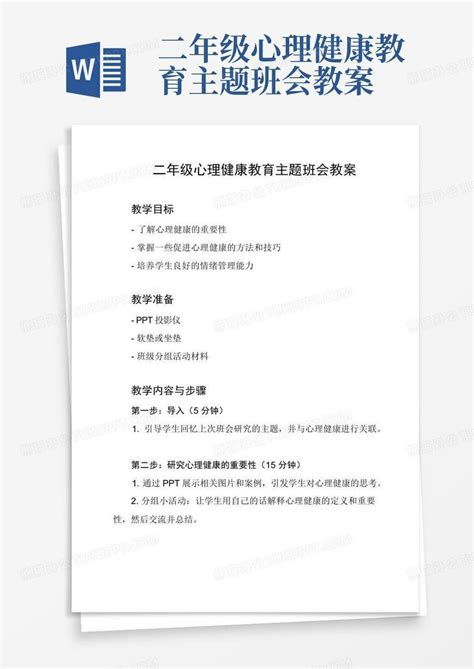 二年级心理健康教育主题班会教案word模板下载编号lpoyrkoz熊猫办公