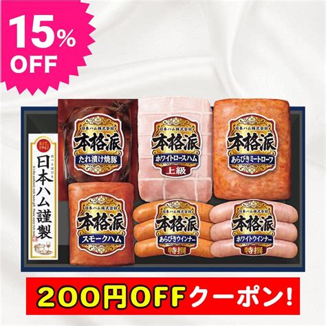 お中元 【200円オフクーポン】 お中元ギフト 2024 日本ハム 本格派ギフト 6種6個入 Nh 519 ハム はむ セット 詰合せ 贈答