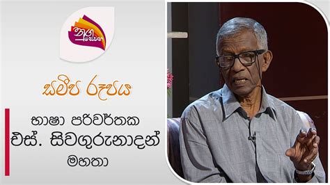 Nugasewana Samipa Rupaya S Sivagurunadan 2024 07 11 Rupavahini