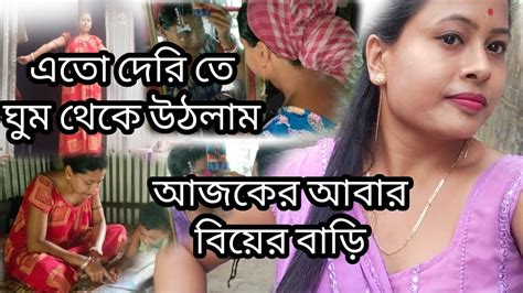 সকাল থেকে রাত অবধি কি কি করলাম ☺️ বিয়ে বাড়িতে ও গেলাম সবকিছু শেয়ার