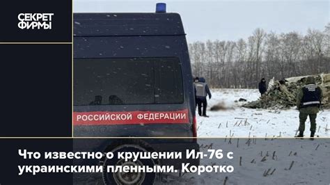Что известно о крушении Ил-76 с украинскими пленными. Коротко: Новости ...