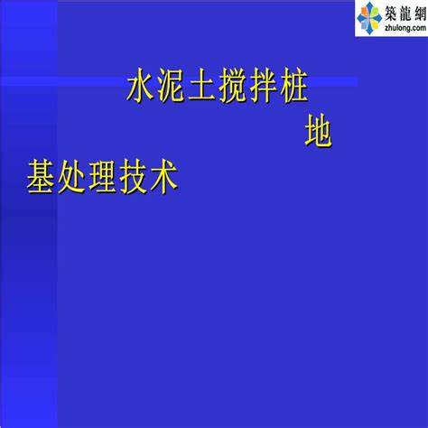 水泥土搅拌桩地基处理技术地基处理土木在线