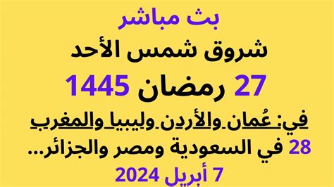 ليلة القدر شروق شمس الأحد 27 رمضان في سلطنة عمان والمغرب والأردن وليبيا