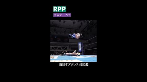 【新日本プロレス 技図鑑】rpp マスター・ワト Shorts Youtube