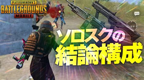 【pubgモバイル】人数差は関係ない！ソロスクの結論構成にたどり着いてしまった配信者【pubgmobile】 Youtube