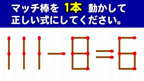 【マッチ棒パズル】マッチを1本だけ動かして等式にする問題！6問！ Youtube