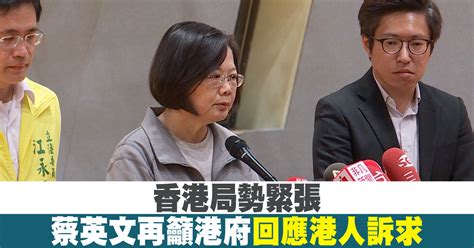 香港局勢緊張 蔡英文再籲港府回應港人訴求 新唐人亞太電視台