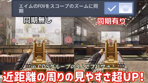 【codモバイル】アプデで新設定 Fov同期 が登場！！この設定でcosグループの3人とフリフォで戦ってみた！！これに慣れれば近距離の対応力はピカイチになるはず？w Youtube