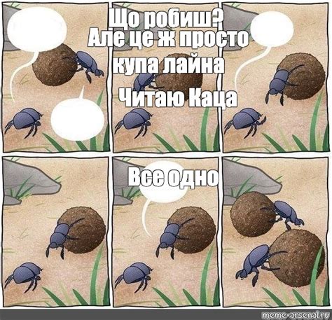 Сomics meme Що робиш Але це ж просто купа лайна Читаю Каца Все одно