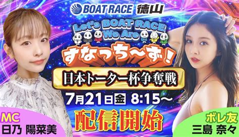 すなっち〜ず 公式 On Twitter 明日の「let‘s Boatrace We Are すなっち～ず！」の司会は 日乃陽菜美 さん、ボレ友は 三島奈々 さんのお二人です！8時