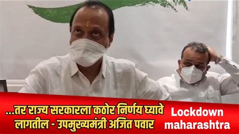 Ajit Pawar तर राज्य सरकारला कठोर निर्णय घ्यावे लागतील अजित पवार Youtube