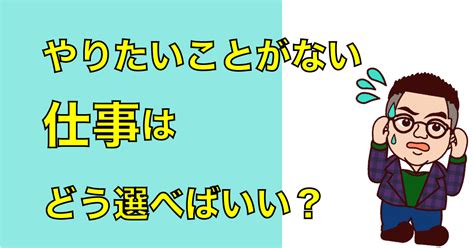 【1分動画付】やりたいことがない、仕事はどう選べばいい？ 中尾隼人公式サイト