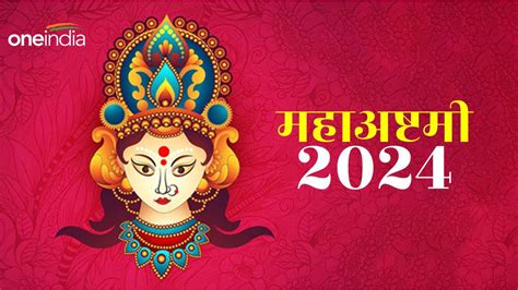 Maha Ashtami 2024 आज है महाष्टमी जानिए क्या है पूजा मुहूर्त