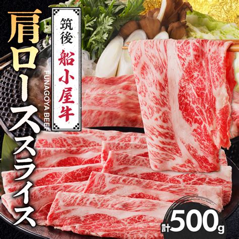 【牛肉】 筑後 船小屋牛 肩ローススライス【500g】国産牛 肩ロース スライス 500g 1パック 船小屋牛 牛肩ロース ジューシー 上質