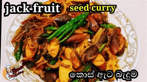 How To Make Jack Fruit Seeds Curry ️ 🤗 කොස් ඇට බැදුම Home Cooking Youtube