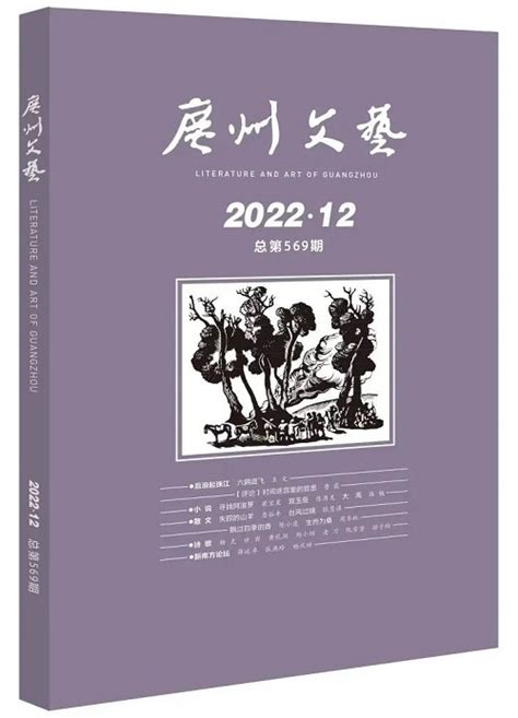 《广州文艺》2022年第12期目录 新作品 中国作家网