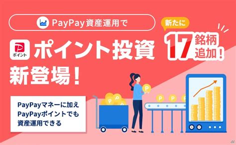 「paypayポイント」に有価証券の買付機能 売却で「paypay残高」へチャージ Cnet Japan