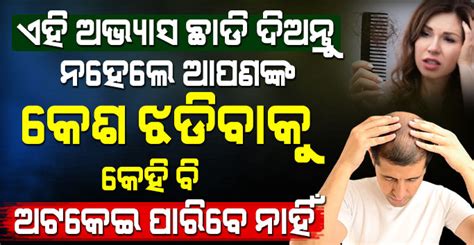 Health Tips ଆଜି ହିଁ ଛାଡି ଦିଅନ୍ତୁ ଏହି ଅଭ୍ଯାସ ନ ହେଲେ ଆପଣଙ୍କ କେଶକୁ