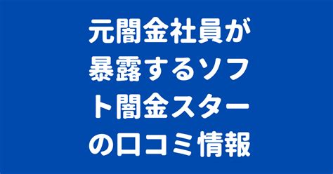 元闇金社員が暴露するソフト闇金スターの口コミ情報 元ソフト闇金社員の激裏情報