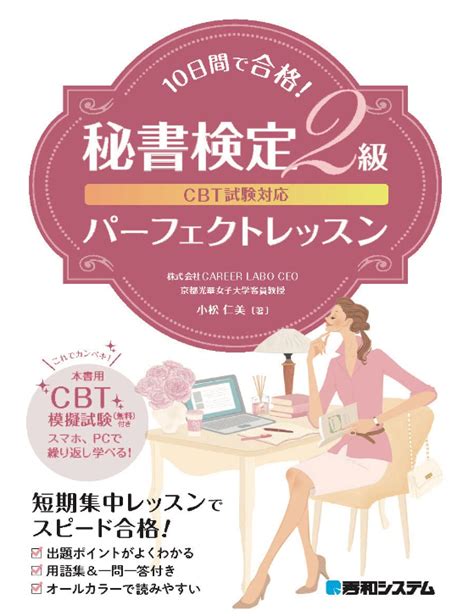 【出版のご案内】cbt試験対応10日間で合格秘書検定2級パーフェクトレッスン ｜news｜キャリアラボ