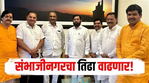 Cm Eknath Shinde And Sandipan Bhumare Meeting For Chhatrapati Sambhaji