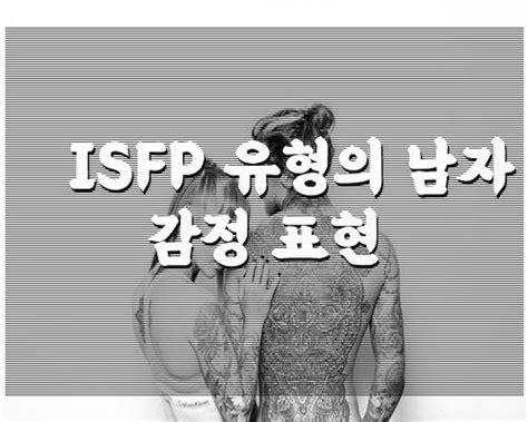 Isfp 유형의 남자 감정 표현