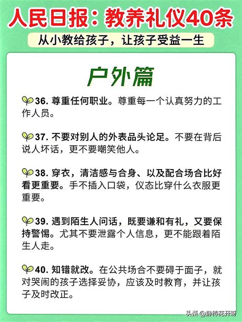 《人民日报》总结了40条教养礼仪 教育家叶圣陶先生曾说过“好习惯养成了，一辈子受用；坏习惯养成了，一辈子吃它的亏，想改也不容易。” 雪球