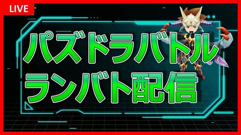 【パズバト】ランキングバトル シーズン23 2日目【パズドラバトル】 Youtube