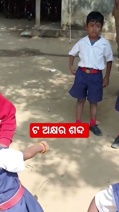 ଖେଳ ଖେଳରେ ଟ ଅକ୍ଷର ଶବ୍ଦ ଚିହ୍ନିବା ଛ ଠାରୁ ଠ ଆମ ଶିଶୁ 🌹 ଭଉଣୀ ମାନଙ୍କ