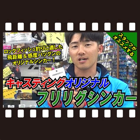 仙台南店が動画で説明！ロックフィッシュ釣りに適したオリジナルシンカー♪キャスティングオリジナル【フリーリグシンカー】 新着情報 釣具の