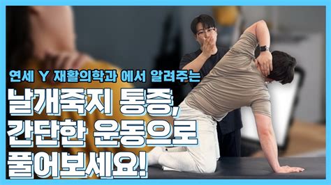 어깨 통증 해소를 위한 간단 운동 법 날개 죽지 통증에 효과적인 루틴 소개 💪 연세y와이재활의학과 Youtube