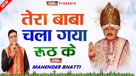 तेरा बाबा चला गया रूठ के Baba Jotram Ke Bhajan Mahender Bhatti Ke Bhajan