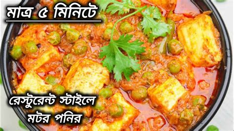 রেস্টুরেন্ট স্টাইলে মটর পনির রেসিপি Motor Panner Recipe Roypapia