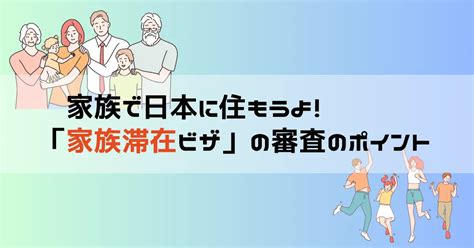 家族滞在ビザの申請・更新に必要な書類から就労制限についてポイントを解説 就労ビザ申請センター