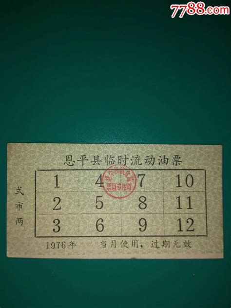 恩平县临时流动油票1976年二两 价格25元 Se58238830 食用油票 零售 7788收藏收藏热线