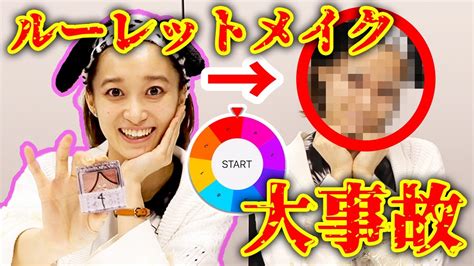 【大事故発生】ルーレットで出たコスメでメイクしたら眉無くなったけどなんで？【メイクルーレット くじ引きメイク】 Youtube