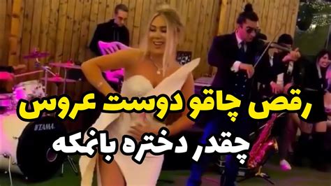 رقص چاقو دوست عروس،چقدر قشنگ میرقصه،خیلی بانمکه دختره،خوشبخت بشن Youtube