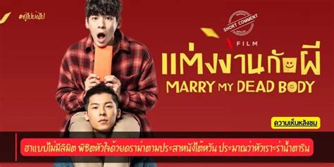 ความเห็นหลังชม Marry My Dead Body แต่งงานกับผี 2022 ฮาแบบไม่มีลิมิต