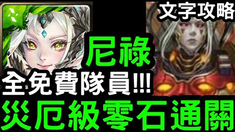 【神魔之塔】流光災厄級！全免費隊員『尼祿』零石通關含文字攻略！刻黯牌時光牌【焰火下的護佑】 Youtube