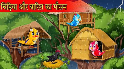 चडय और बरश क मसम Jungle me Barish ki kahani Hindi Cartoon