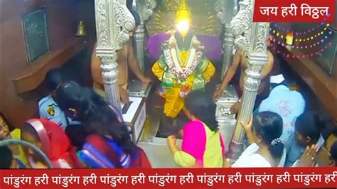 श्री विठ्ठल रुक्मिणी लाईव्ह दर्शन पंढरपूरpandharpur Live Darshan