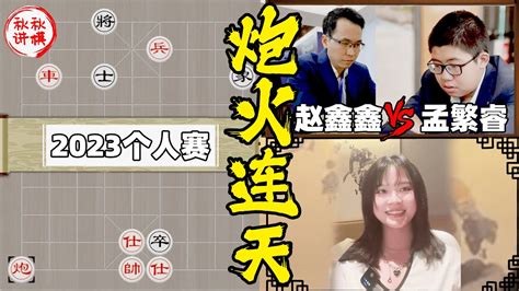 【美女讲棋】赵鑫鑫vs孟繁睿，双方第一次交手，天昏地暗火力全开！｜2023个人赛｜象棋大师林延秋 Youtube