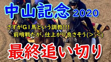 【調教診断】中山記念2020 前哨戦でもさすがg1馬という調教【中山記念】 Youtube