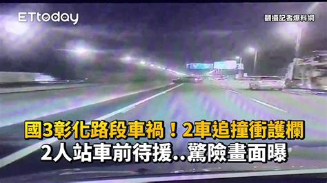 國3彰化路段車禍！2車追撞衝護欄 2人站車前待援 驚險畫面曝 Youtube