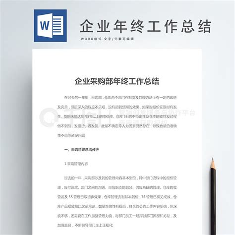 企业采购部年终工作总结免费下载 工作范文实用文档 Docx格式 编号35712366 千图网