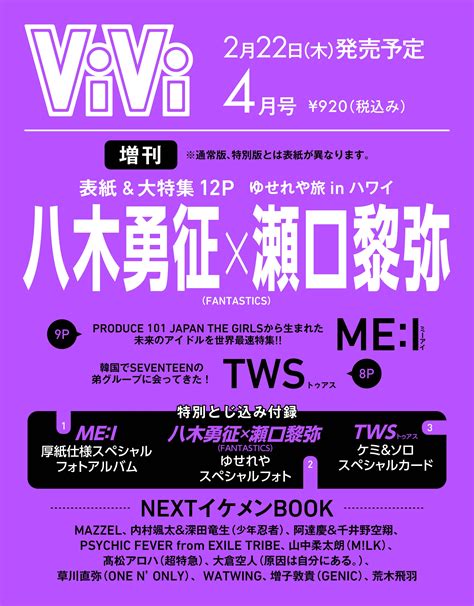 増刊vivi 表紙違い版 2024年 04月号 [雑誌]＜ファンタsns拡散祭 優勝ペア記念 八木勇征×瀬口黎弥 Fantastics ＞